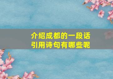 介绍成都的一段话引用诗句有哪些呢