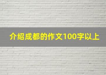 介绍成都的作文100字以上