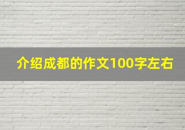 介绍成都的作文100字左右