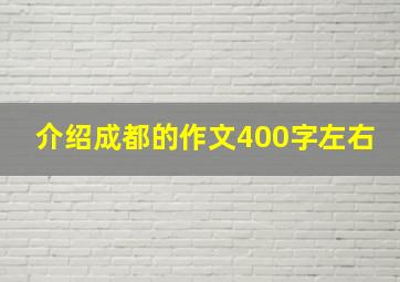 介绍成都的作文400字左右