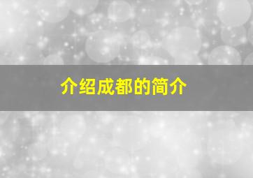 介绍成都的简介