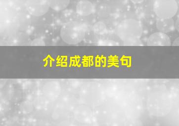 介绍成都的美句