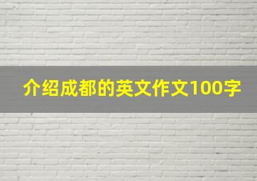 介绍成都的英文作文100字