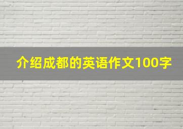 介绍成都的英语作文100字