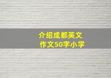 介绍成都英文作文50字小学