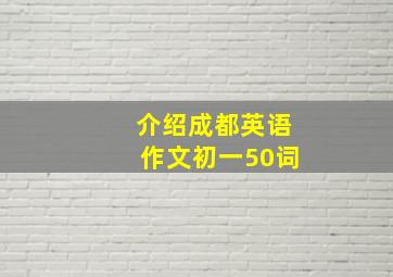 介绍成都英语作文初一50词