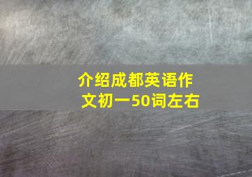 介绍成都英语作文初一50词左右