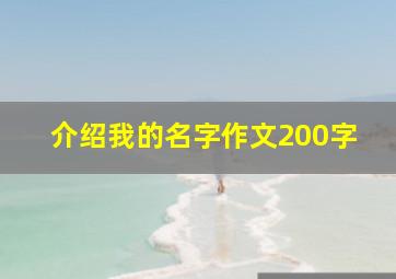 介绍我的名字作文200字