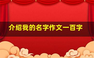 介绍我的名字作文一百字