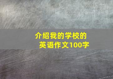 介绍我的学校的英语作文100字