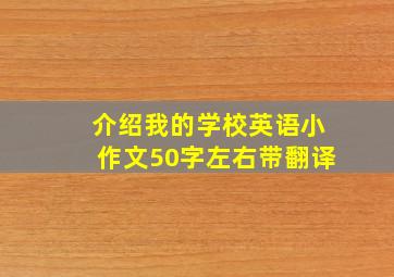 介绍我的学校英语小作文50字左右带翻译