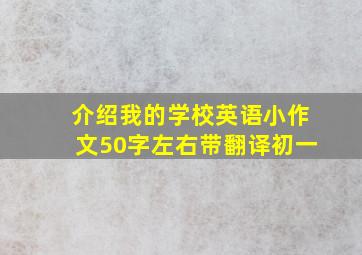 介绍我的学校英语小作文50字左右带翻译初一