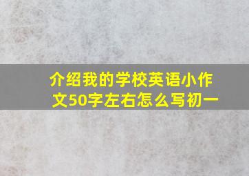 介绍我的学校英语小作文50字左右怎么写初一