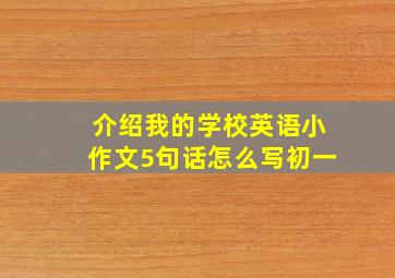 介绍我的学校英语小作文5句话怎么写初一