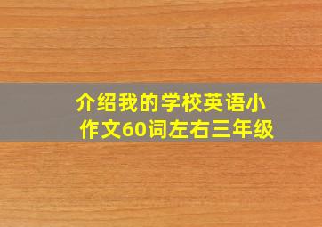 介绍我的学校英语小作文60词左右三年级