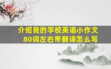 介绍我的学校英语小作文80词左右带翻译怎么写