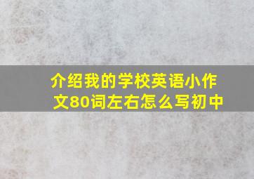 介绍我的学校英语小作文80词左右怎么写初中