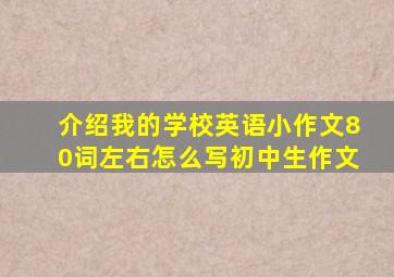 介绍我的学校英语小作文80词左右怎么写初中生作文