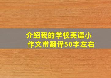 介绍我的学校英语小作文带翻译50字左右