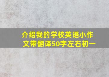 介绍我的学校英语小作文带翻译50字左右初一