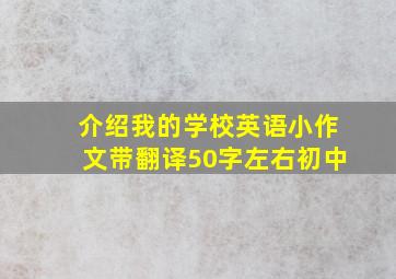 介绍我的学校英语小作文带翻译50字左右初中