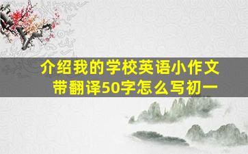 介绍我的学校英语小作文带翻译50字怎么写初一