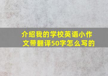 介绍我的学校英语小作文带翻译50字怎么写的