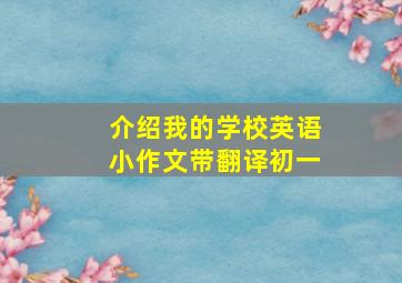 介绍我的学校英语小作文带翻译初一