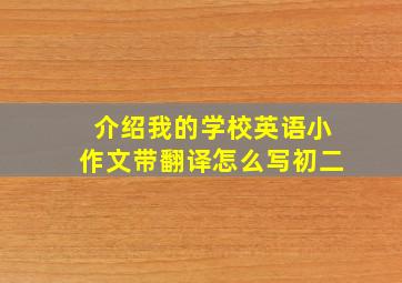 介绍我的学校英语小作文带翻译怎么写初二