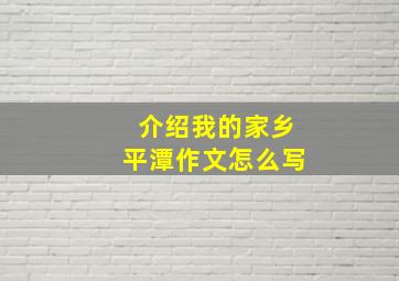 介绍我的家乡平潭作文怎么写