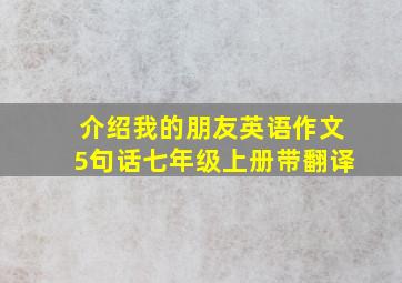 介绍我的朋友英语作文5句话七年级上册带翻译