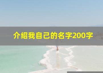 介绍我自己的名字200字