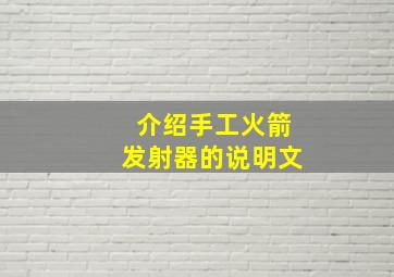 介绍手工火箭发射器的说明文