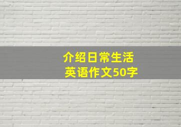 介绍日常生活英语作文50字