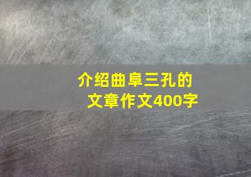 介绍曲阜三孔的文章作文400字