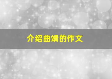 介绍曲靖的作文