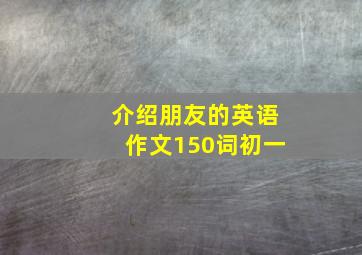 介绍朋友的英语作文150词初一