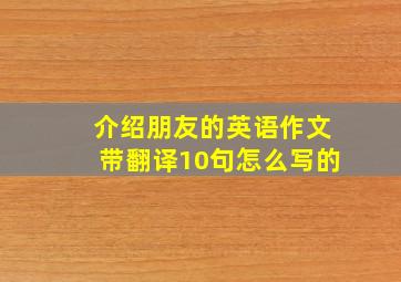 介绍朋友的英语作文带翻译10句怎么写的