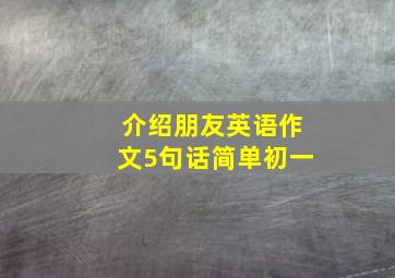 介绍朋友英语作文5句话简单初一