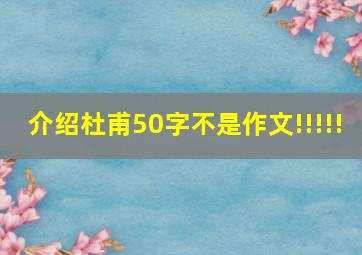 介绍杜甫50字不是作文!!!!!