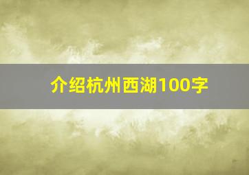 介绍杭州西湖100字