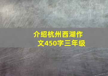 介绍杭州西湖作文450字三年级