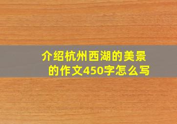 介绍杭州西湖的美景的作文450字怎么写