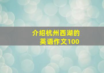 介绍杭州西湖的英语作文100