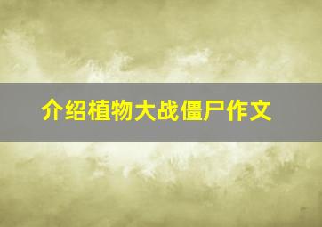 介绍植物大战僵尸作文