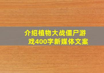 介绍植物大战僵尸游戏400字新媒体文案