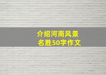 介绍河南风景名胜50字作文