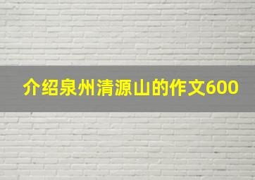 介绍泉州清源山的作文600