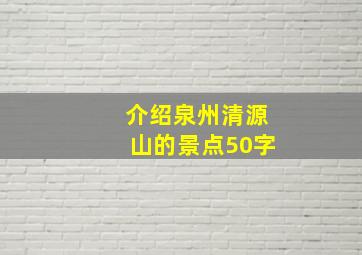 介绍泉州清源山的景点50字