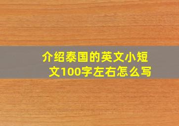 介绍泰国的英文小短文100字左右怎么写